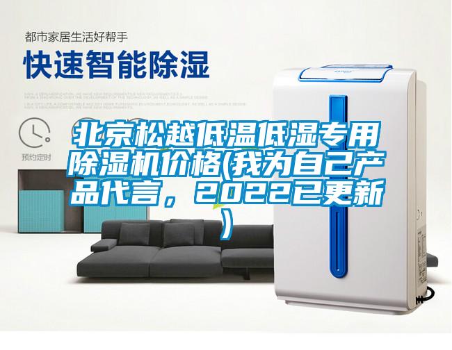 北京松越低溫低濕專用除濕機價格(我為自己產品代言，2022已更新)