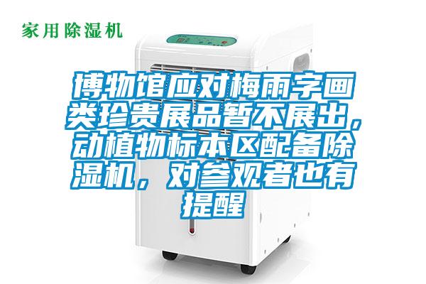 博物館應對梅雨字畫類珍貴展品暫不展出，動植物標本區配備除濕機，對參觀者也有提醒