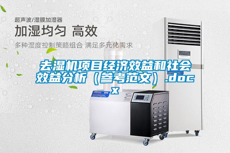 去濕機項目經濟效益和社會效益分析（參考范文）.docx