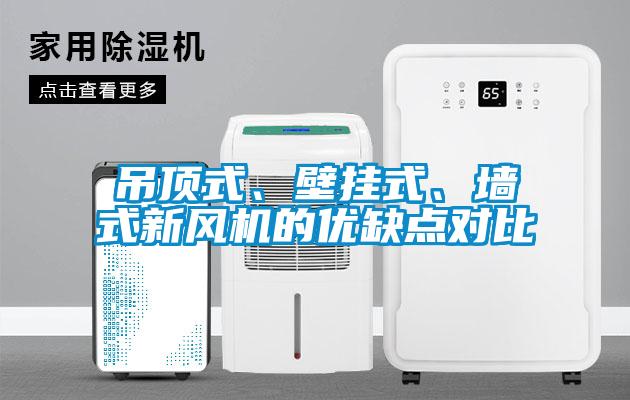 吊頂式、壁掛式、墻式新風機的優缺點對比