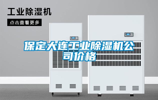 保定大連工業除濕機公司價格