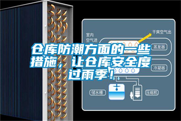 倉庫防潮方面的一些措施，讓倉庫安全度過雨季！