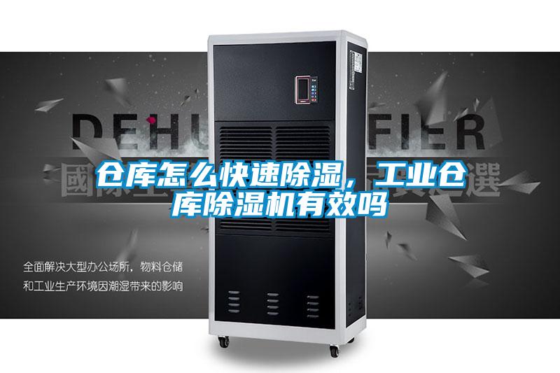 倉庫怎么快速除濕，工業倉庫除濕機有效嗎
