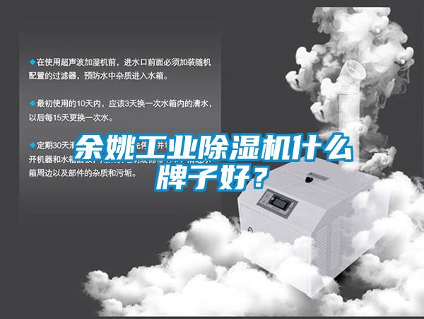 余姚工業除濕機什么牌子好？