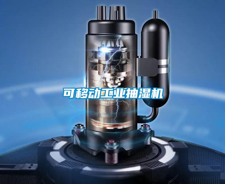 可移動工業抽濕機