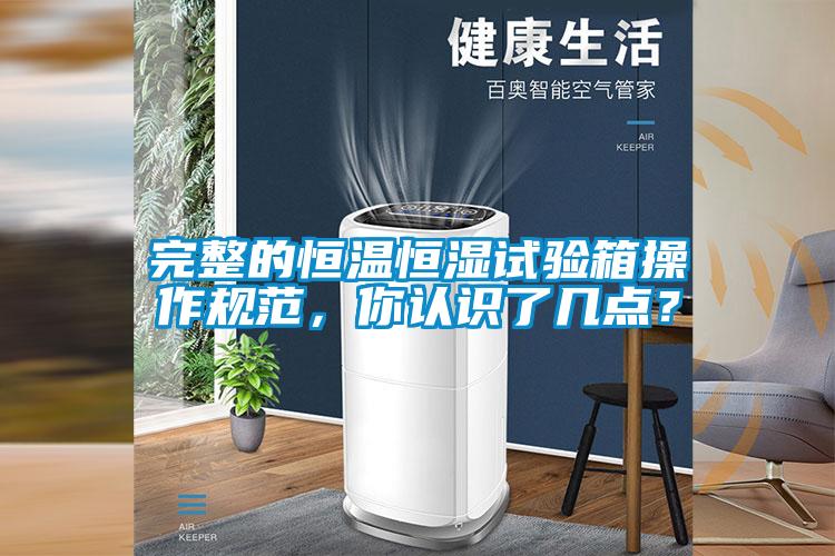 完整的恒溫恒濕試驗箱操作規范，你認識了幾點？