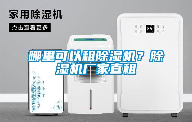 哪里可以租除濕機？除濕機廠家直租
