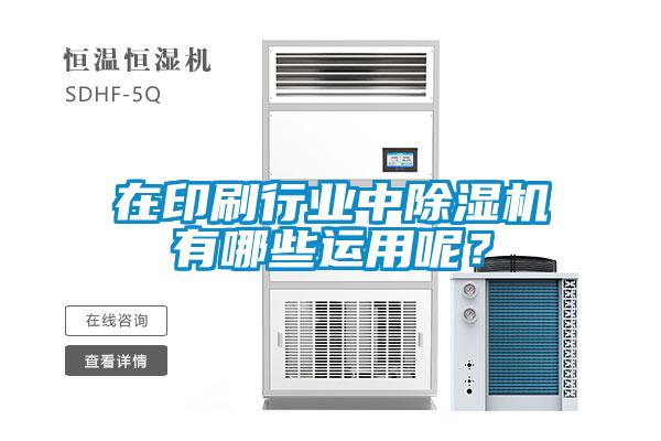 在印刷行業中除濕機有哪些運用呢？