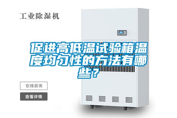 促進高低溫試驗箱溫度均勻性的方法有哪些？