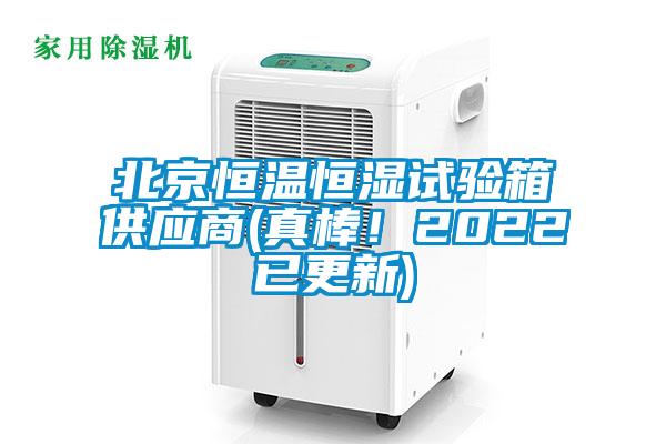 北京恒溫恒濕試驗箱供應商(真棒！2022已更新)