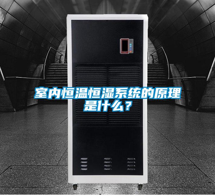 室內恒溫恒濕系統的原理是什么？