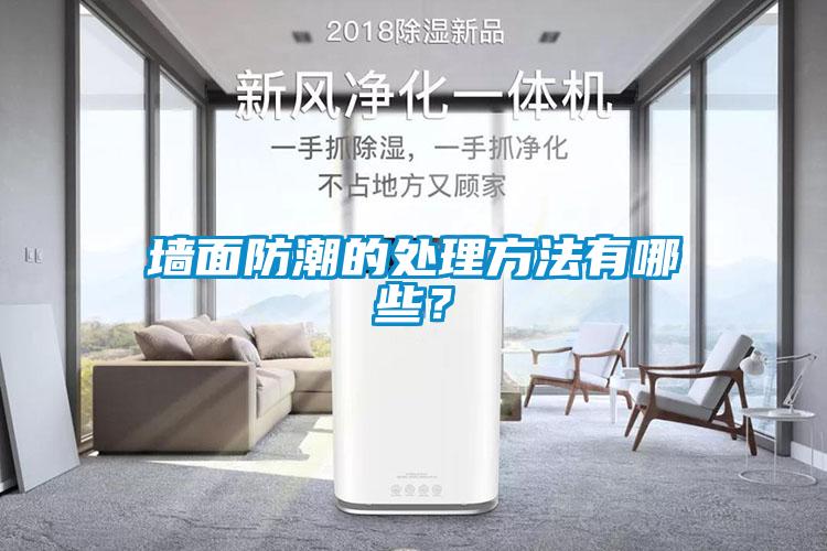 墻面防潮的處理方法有哪些？
