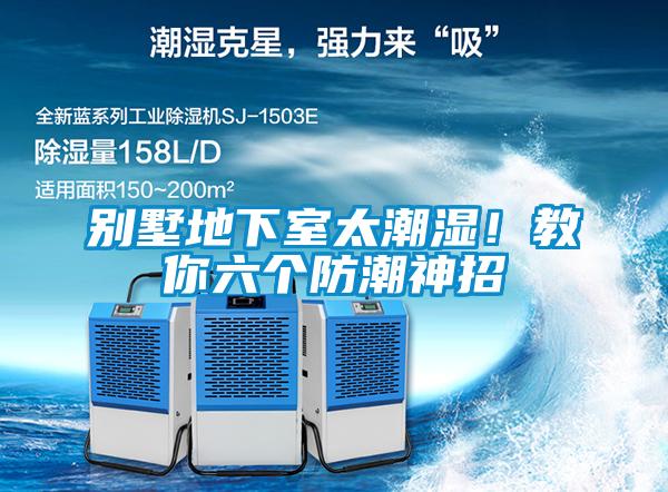別墅地下室太潮濕！教你六個防潮神招