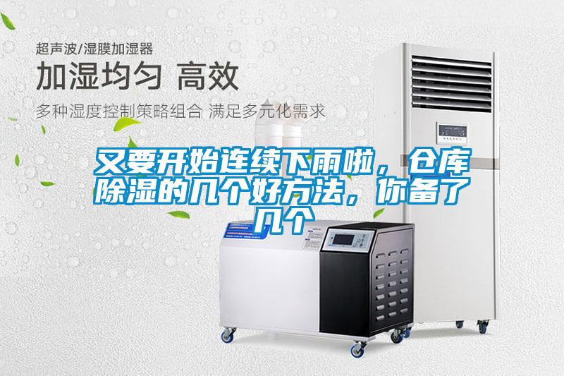 又要開始連續下雨啦，倉庫除濕的幾個好方法，你備了幾個