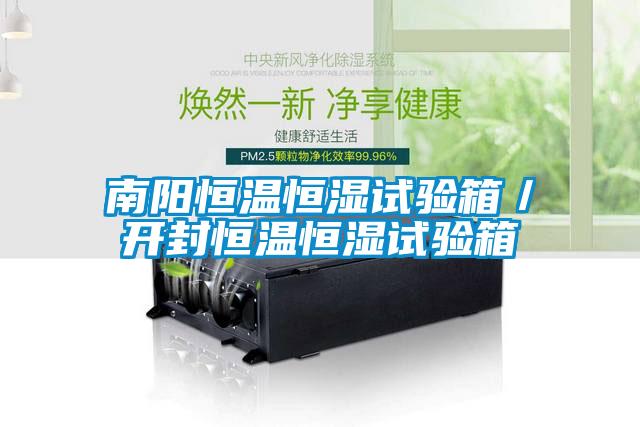 南陽恒溫恒濕試驗箱／開封恒溫恒濕試驗箱