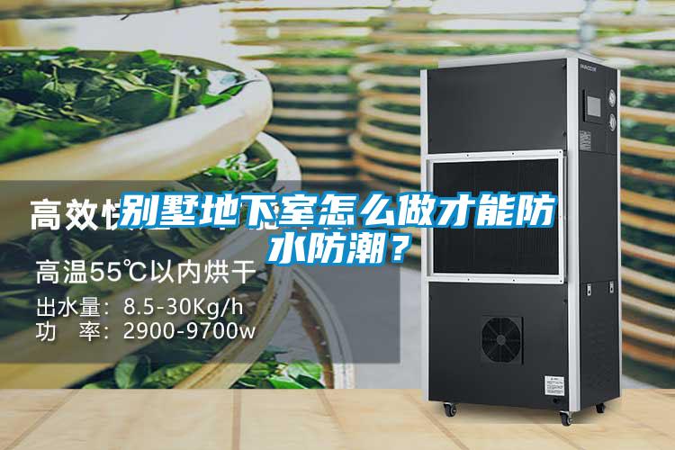 別墅地下室怎么做才能防水防潮？