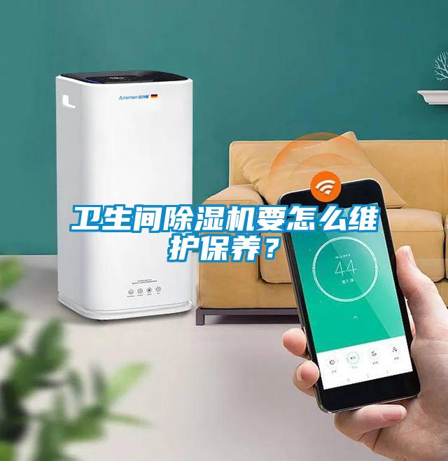 衛生間除濕機要怎么維護保養？