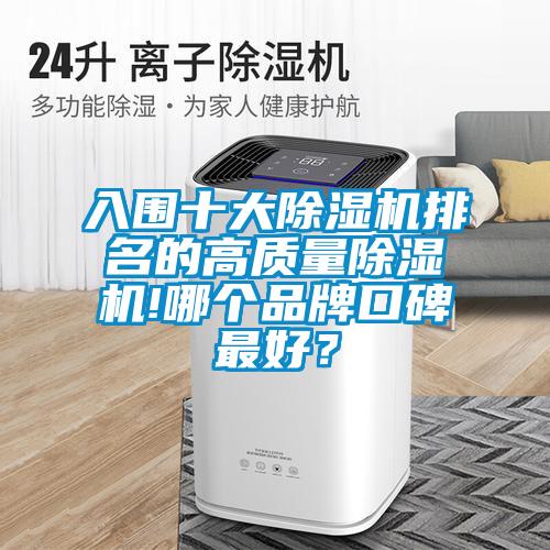 入圍十大除濕機排名的高質量除濕機!哪個品牌口碑最好？