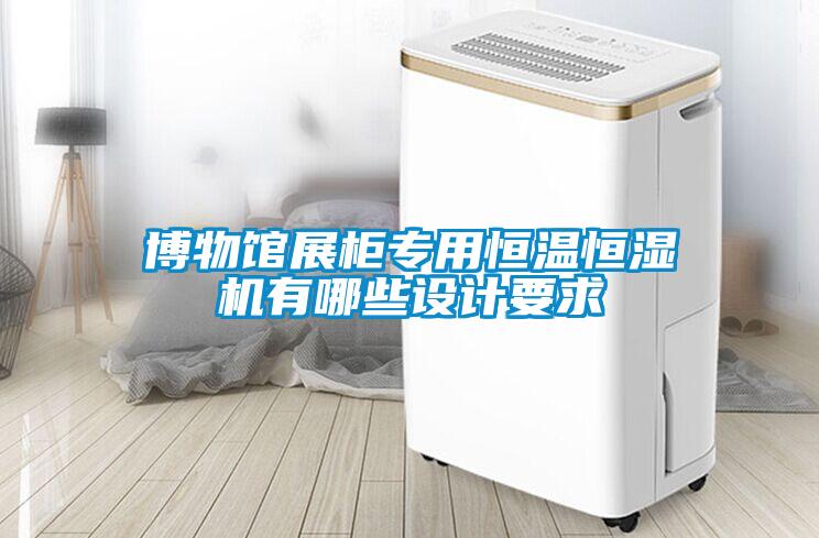 博物館展柜專用恒溫恒濕機有哪些設計要求