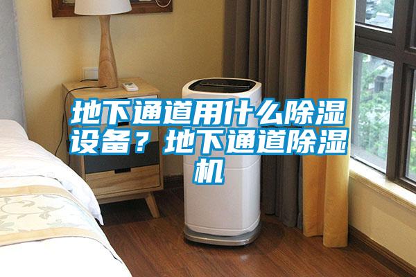 地下通道用什么除濕設備？地下通道除濕機