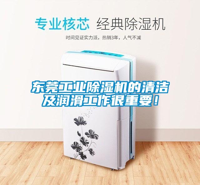 東莞工業除濕機的清潔及潤滑工作很重要！