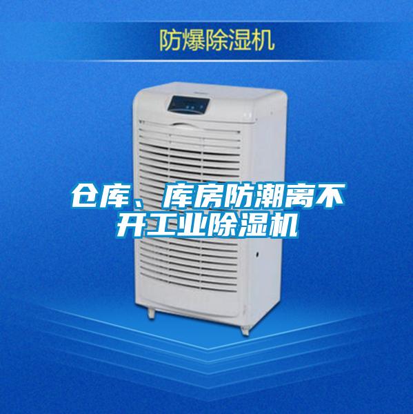 倉庫、庫房防潮離不開工業除濕機