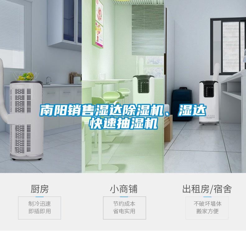 南陽銷售濕達除濕機、濕達快速抽濕機