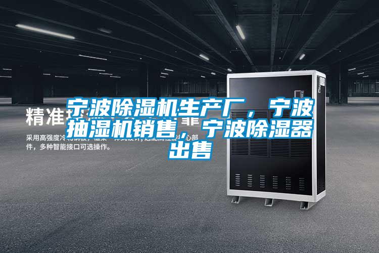 寧波除濕機生產廠，寧波抽濕機銷售，寧波除濕器出售