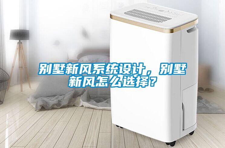 別墅新風系統設計，別墅新風怎么選擇？