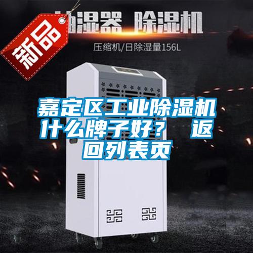 嘉定區工業除濕機什么牌子好？ 返回列表頁