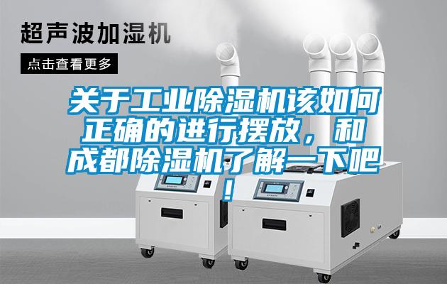 關于工業除濕機該如何正確的進行擺放，和成都除濕機了解一下吧！