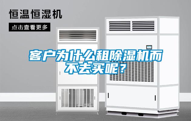 客戶為什么租除濕機而不去買呢？