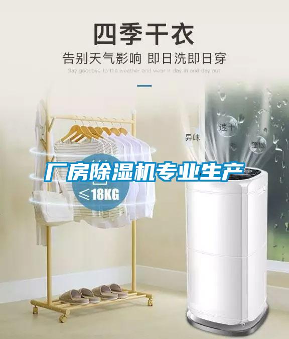 廠房除濕機專業生產