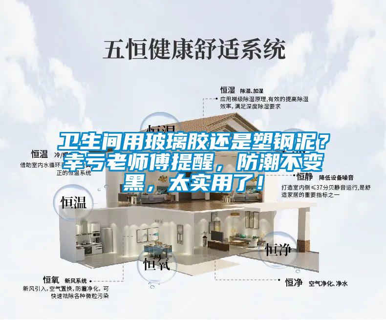 衛生間用玻璃膠還是塑鋼泥？幸虧老師傅提醒，防潮不變黑，太實用了！