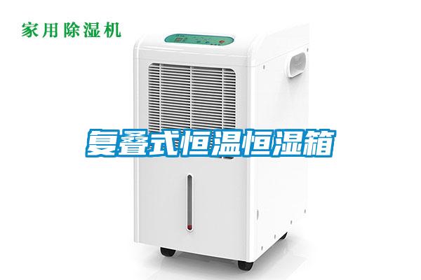 復疊式恒溫恒濕箱
