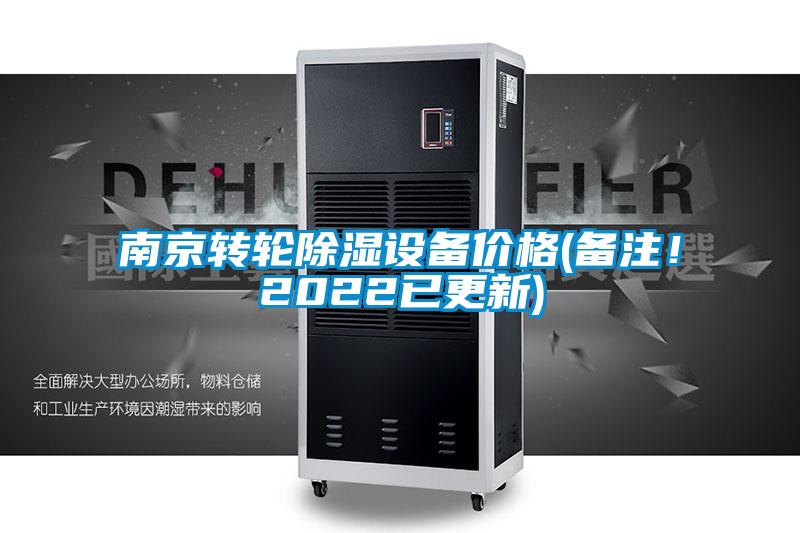 南京轉輪除濕設備價格(備注！2022已更新)