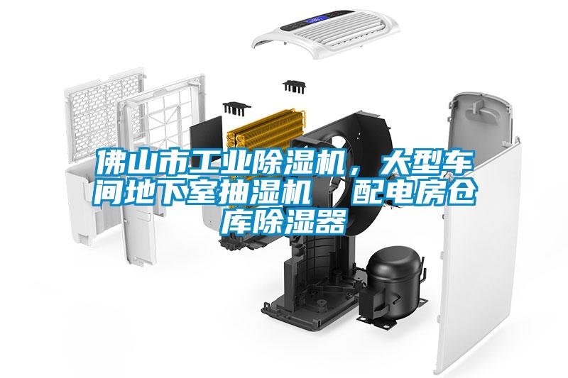 佛山市工業除濕機，大型車間地下室抽濕機  配電房倉庫除濕器