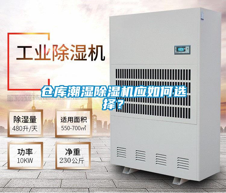 倉庫潮濕除濕機應如何選擇？