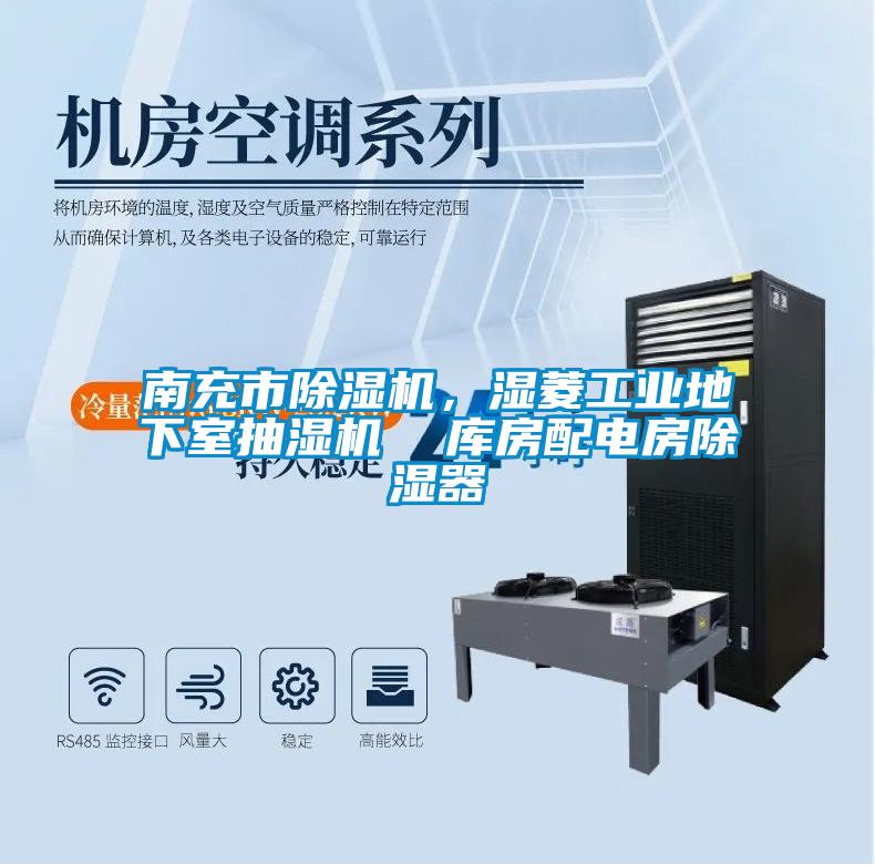 南充市除濕機，濕菱工業地下室抽濕機  庫房配電房除濕器