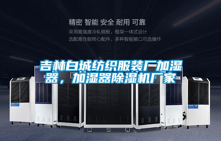 吉林白城紡織服裝廠加濕器，加濕器除濕機廠家