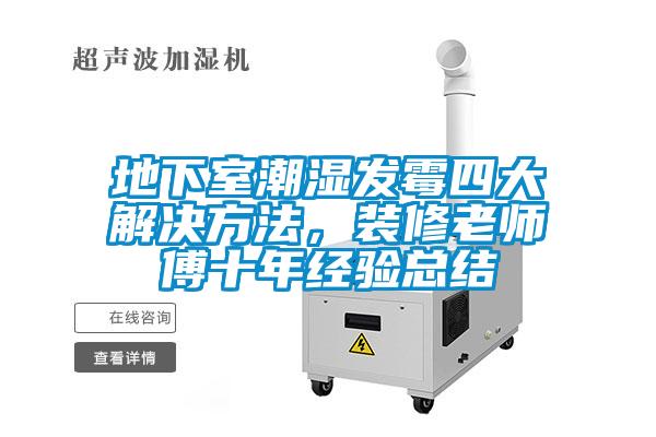 地下室潮濕發霉四大解決方法，裝修老師傅十年經驗總結