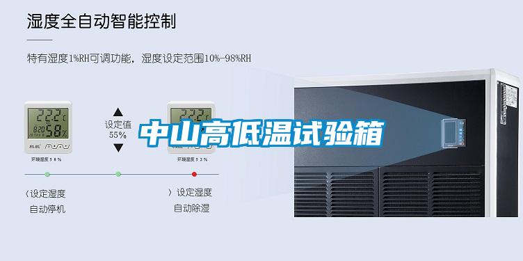 中山高低溫試驗箱