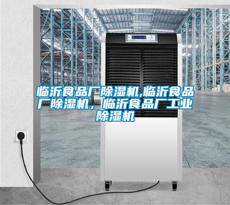 臨沂食品廠除濕機,臨沂食品廠除濕機，臨沂食品廠工業除濕機