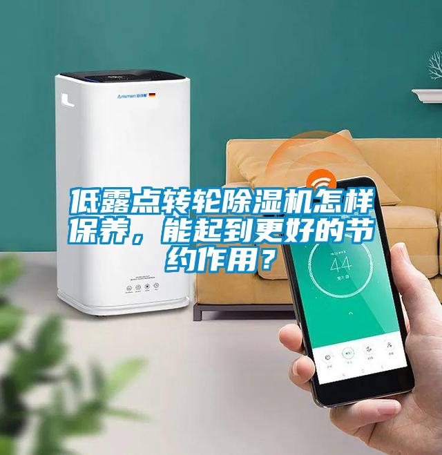 低露點轉輪除濕機怎樣保養，能起到更好的節約作用？