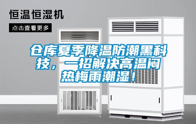 倉庫夏季降溫防潮黑科技，一招解決高溫悶熱梅雨潮濕！