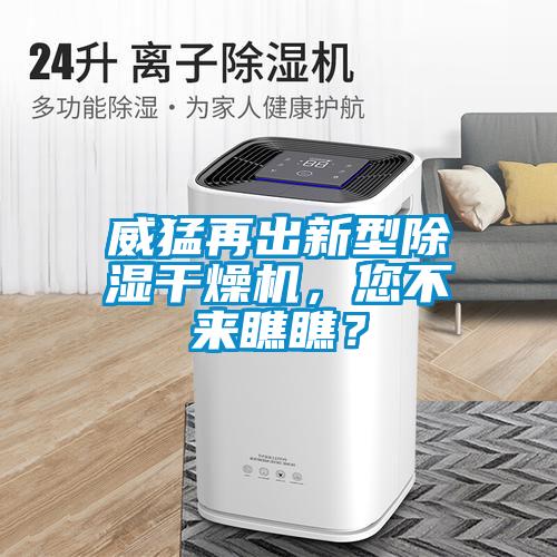 威猛再出新型除濕干燥機，您不來瞧瞧？