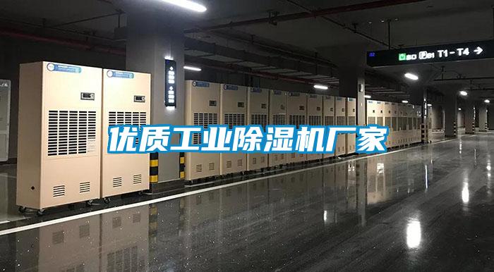 優質工業除濕機廠家
