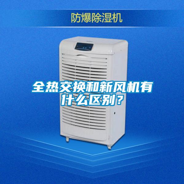 全熱交換和新風機有什么區別？