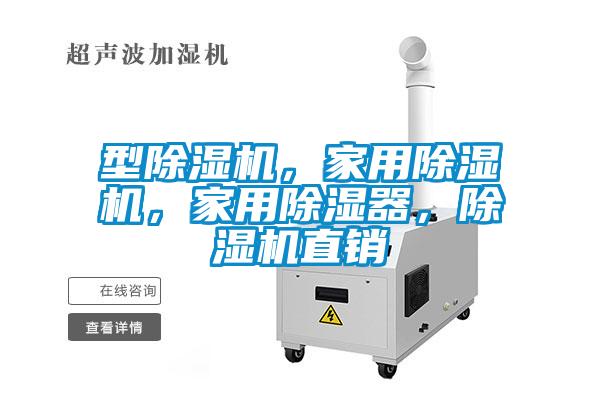 型除濕機，家用除濕機，家用除濕器，除濕機直銷