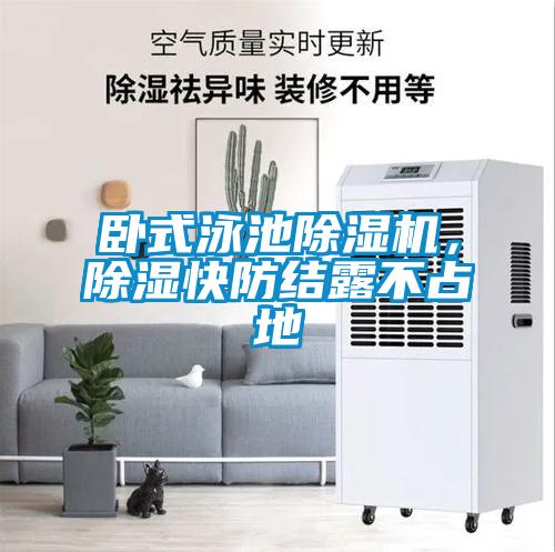 臥式泳池除濕機，除濕快防結露不占地